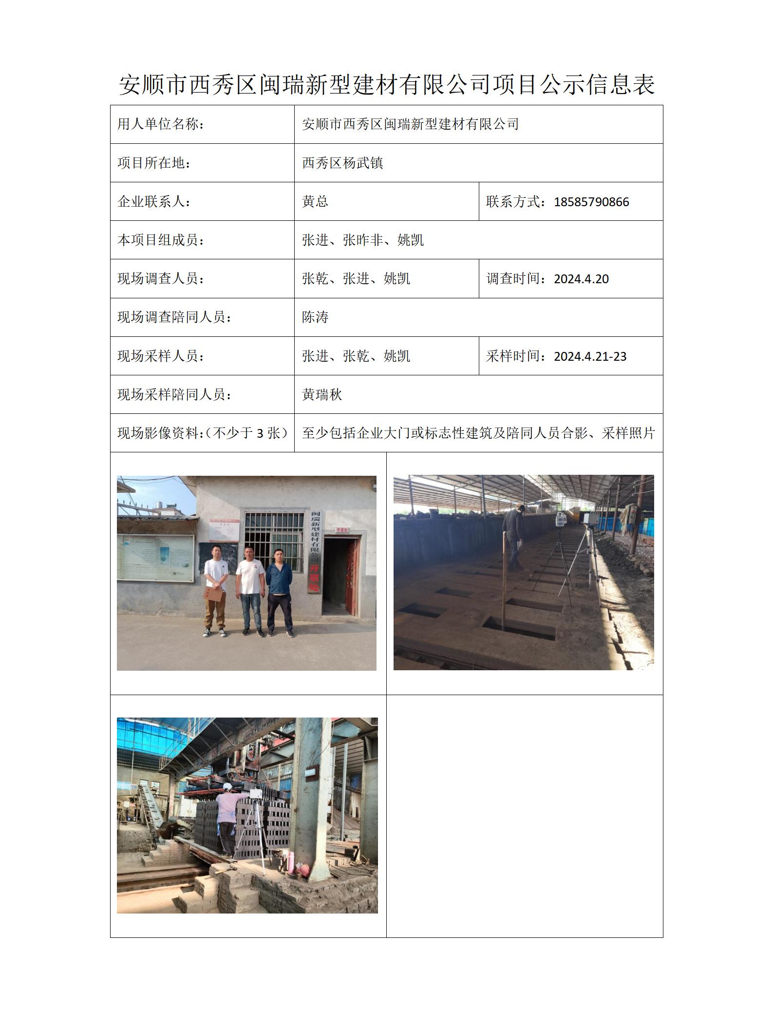 公司项目公示信息表=MD2023-0363(XP)安顺市西秀区闽瑞新型建材有限公司5.23_01.jpg
