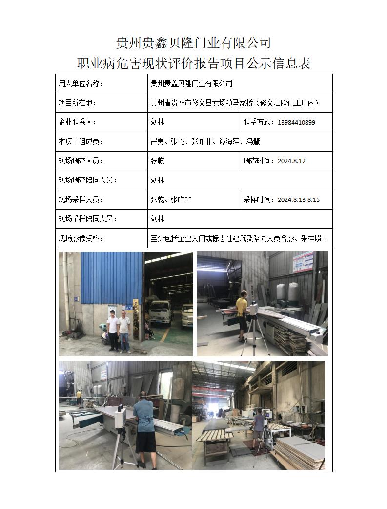 贵州贵鑫贝隆门业有限公司-项目公示信息表_01.jpg