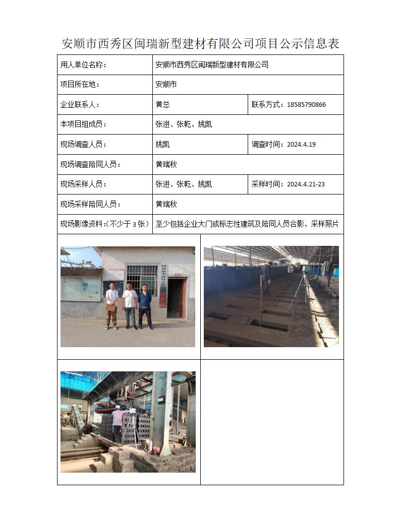 MD2023-0363(XP)安顺市西秀区闽瑞新型建材有限公司24年6月15日_01.jpg