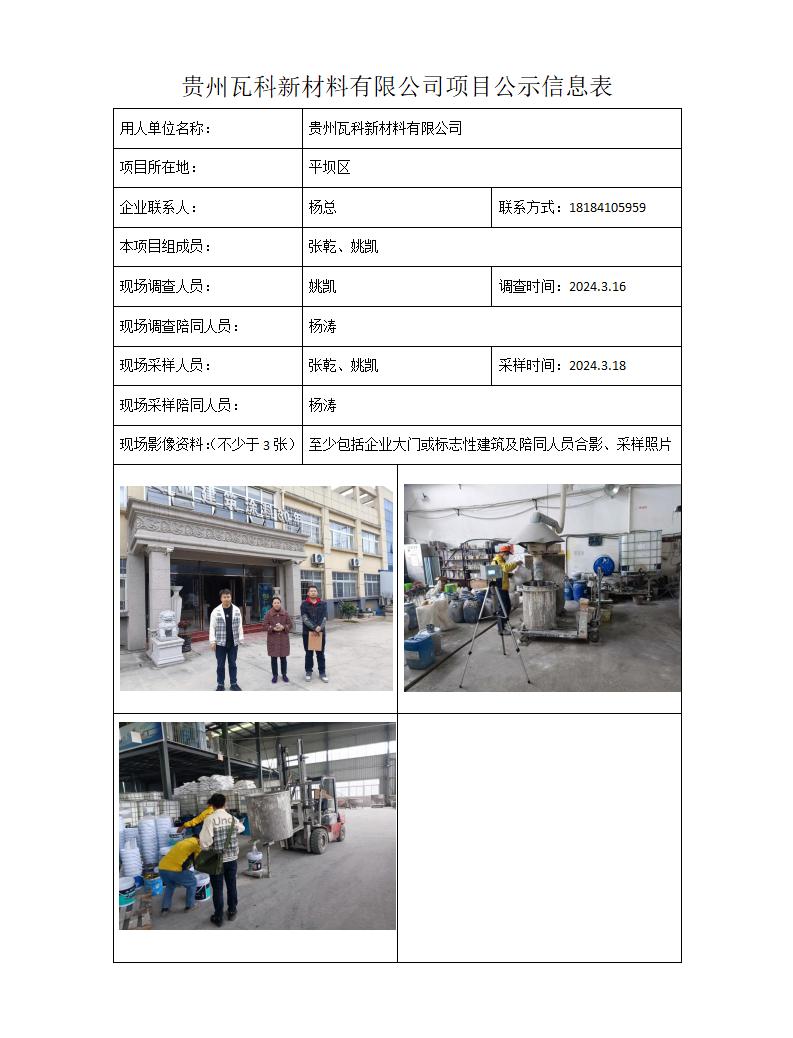 MD2024-056(JC)贵州瓦科新材料有限公司24年4月10日_01.jpg