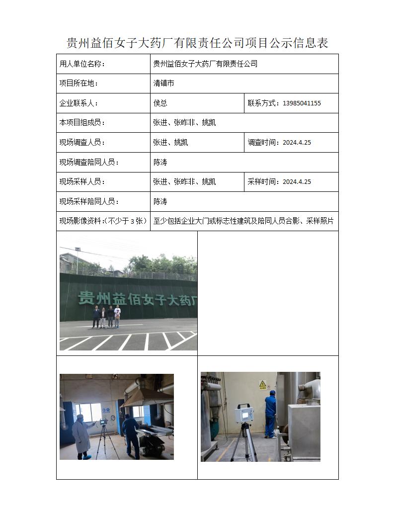 MD2024-117(JC)贵州益佰女子大药厂有限责任公司24年5月15日_01.jpg