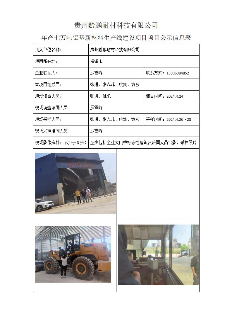 MD2024-120(KP)贵州黔鹏耐材科技有限公司25年1月10日_01.jpg