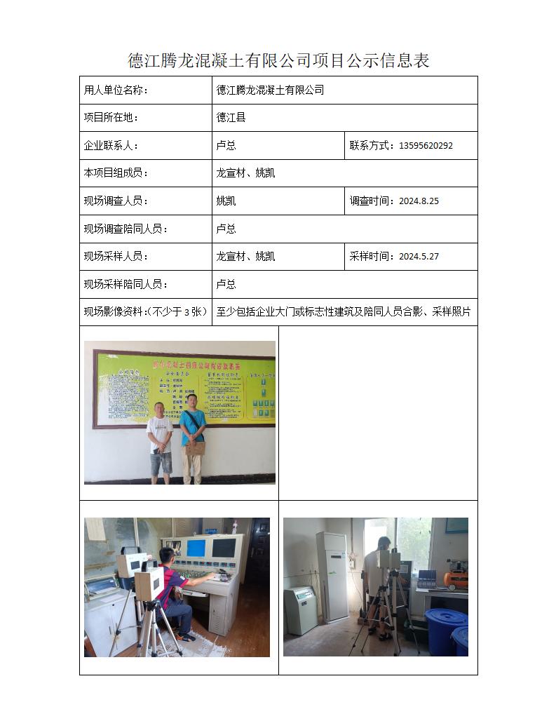MD2024-294（XP）德江腾龙混凝土有限公司24年10月12日_01.jpg