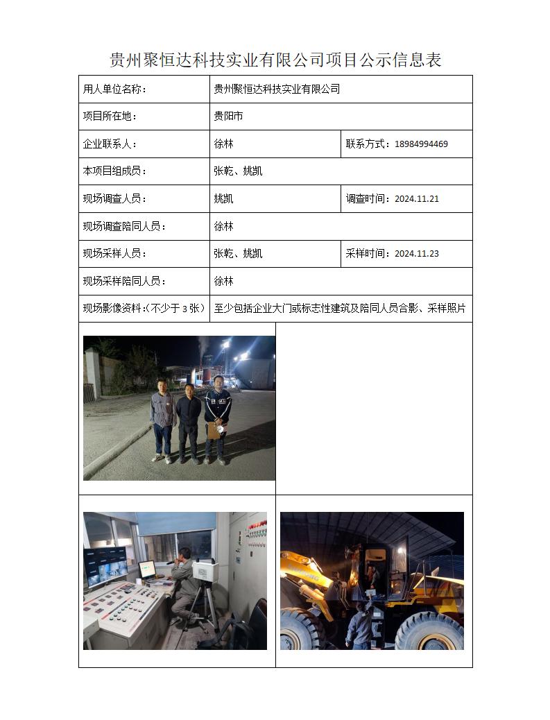 MD2024-322(JC)贵州聚恒达科技实业有限公司25年1月20日_01.jpg