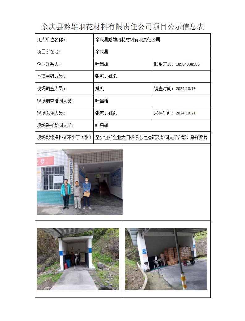 MD2024-326(JC)余庆县黔雄烟花材料有限责任公司24年12月11日_01.jpg