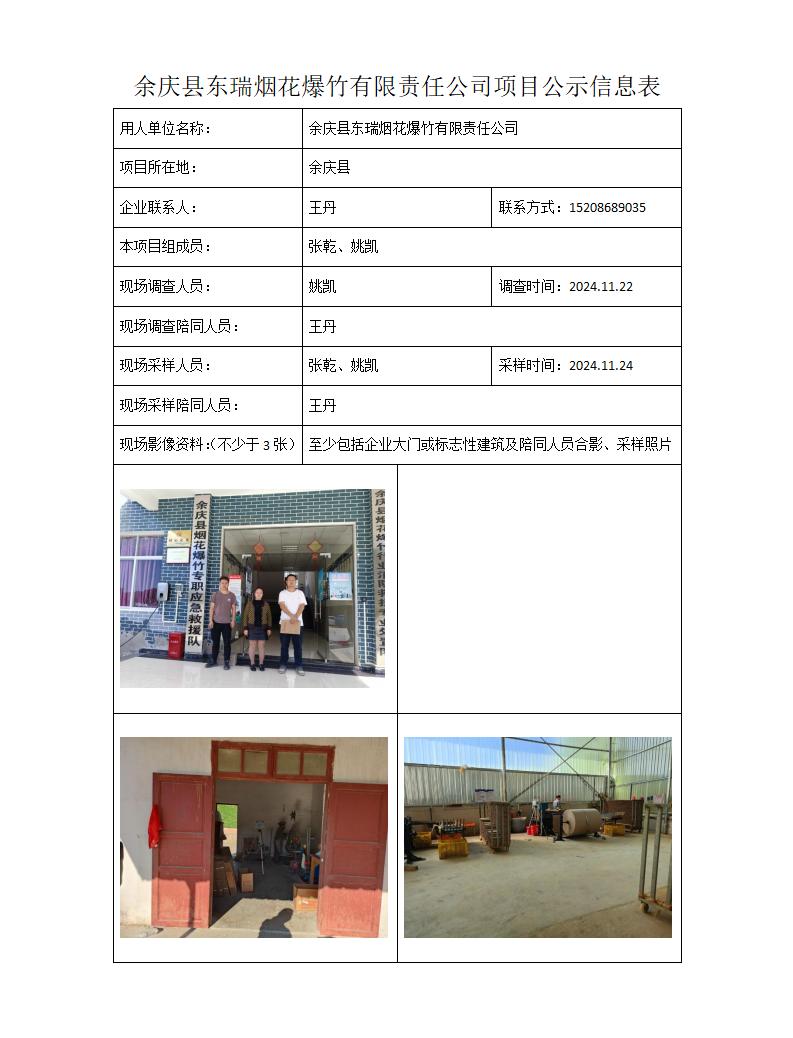MD2024-327（JC） 余庆县东瑞烟花爆竹有限责任公司25年1月11日_01.jpg