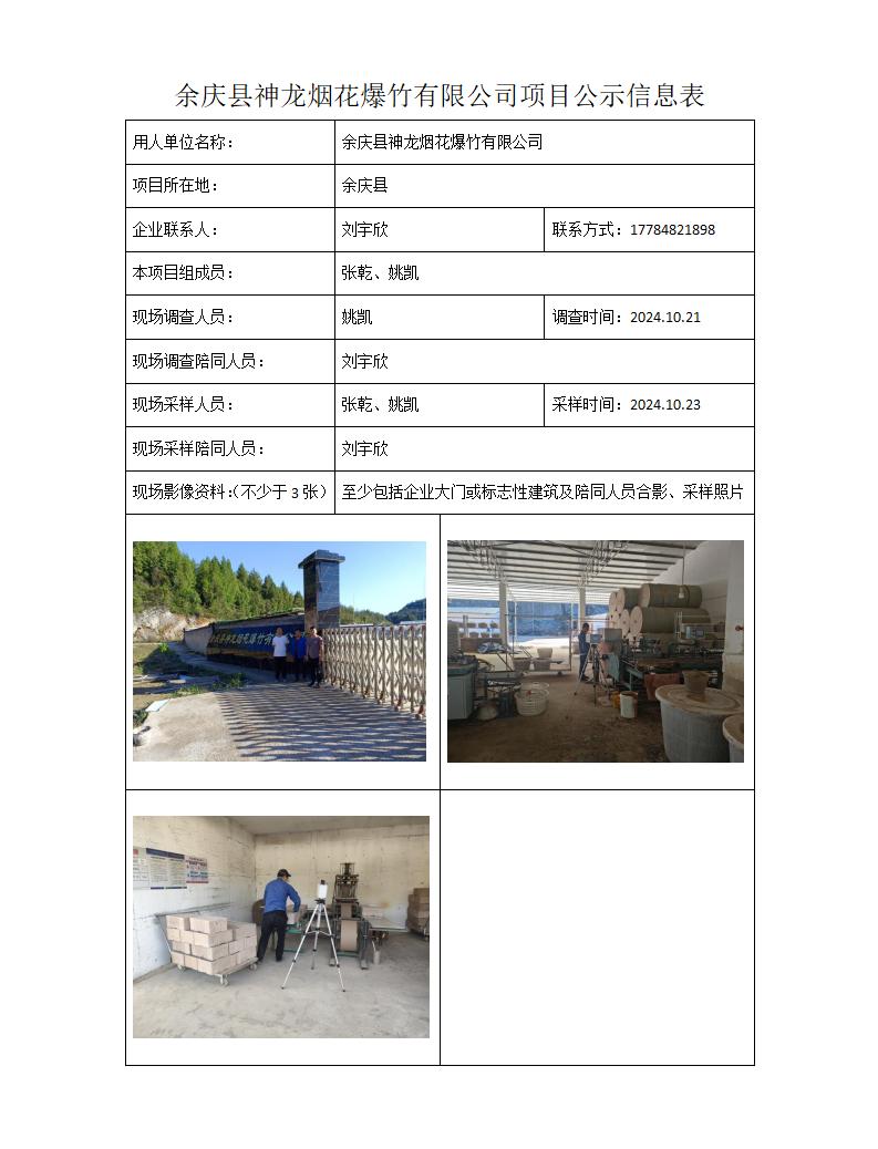 MD2024-333（JC）余庆县神龙烟花爆竹有限公司25年1月15日_01.jpg