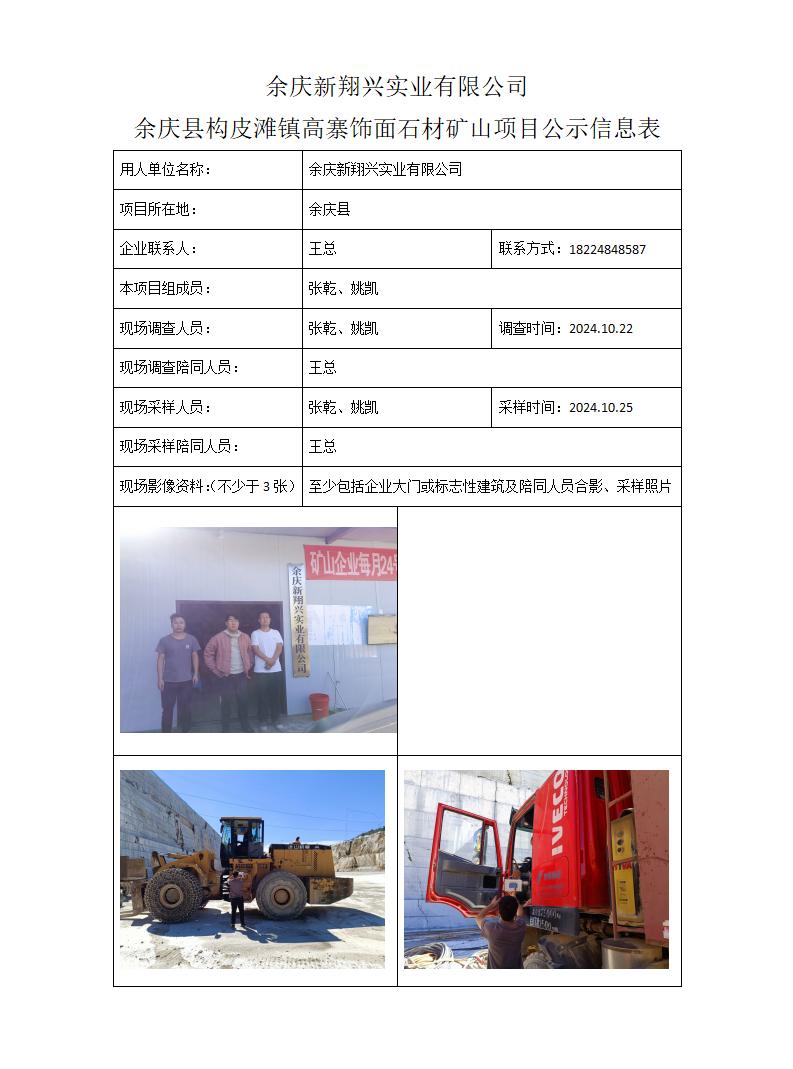 MD2024-339（JC）余庆新翔兴实业有限公司24年12月21日_01.jpg