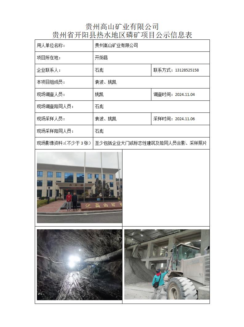 MD2024-347（JC）贵州高山矿业有限公司25年1月17日_01.jpg