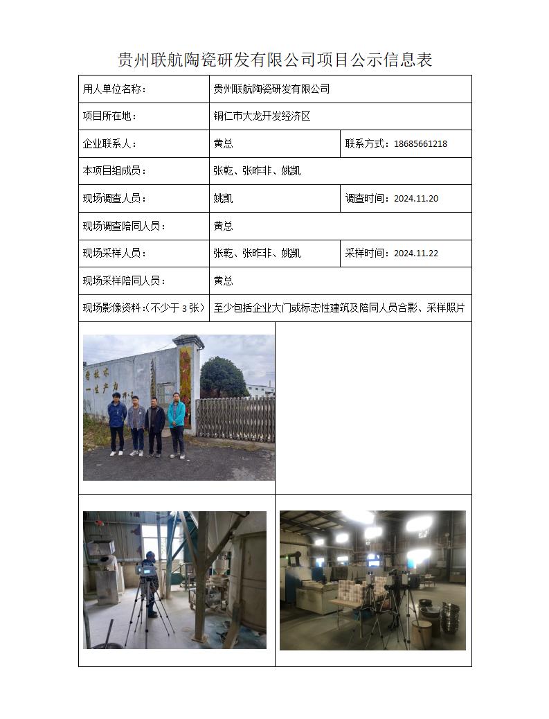 MD2024-400(JC)贵州联航陶瓷研发有限公司25年1月5日_01.jpg