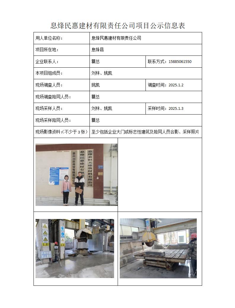 MD2024-418(JC)息烽民惠建材有限责任公司25年2月20日_01.jpg